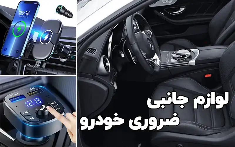 لوازم جانبی خودرو