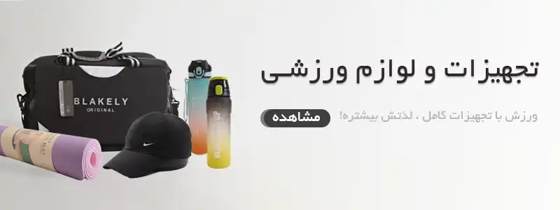 لوازم ورزشی